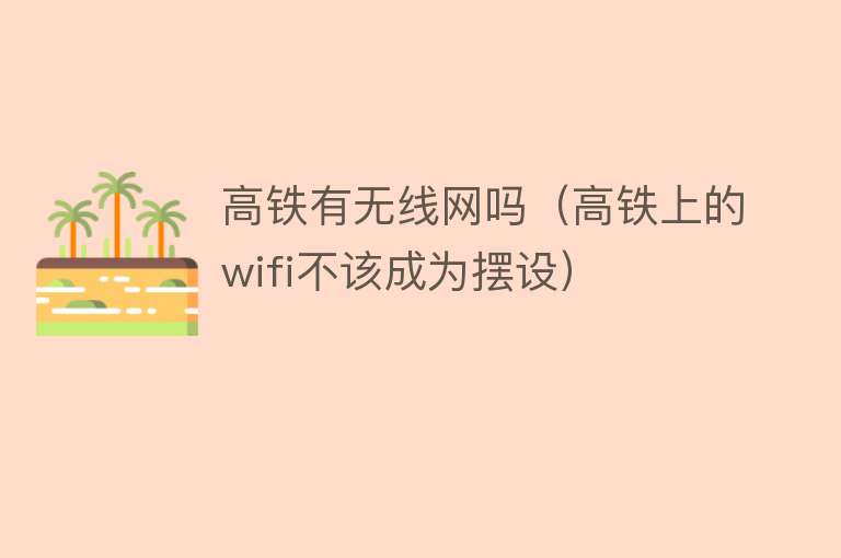 高铁有无线网吗（高铁上的wifi不该成为摆设） 