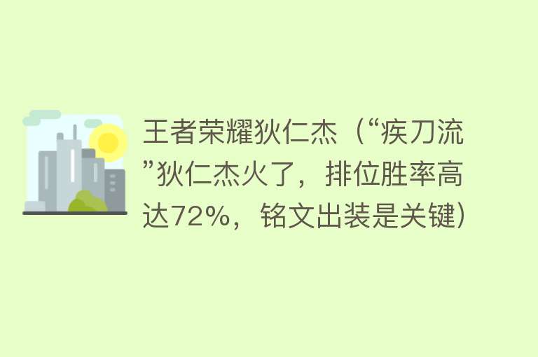 王者荣耀狄仁杰（“疾刀流”狄仁杰火了，排位胜率高达72%，铭文出装是关键） 