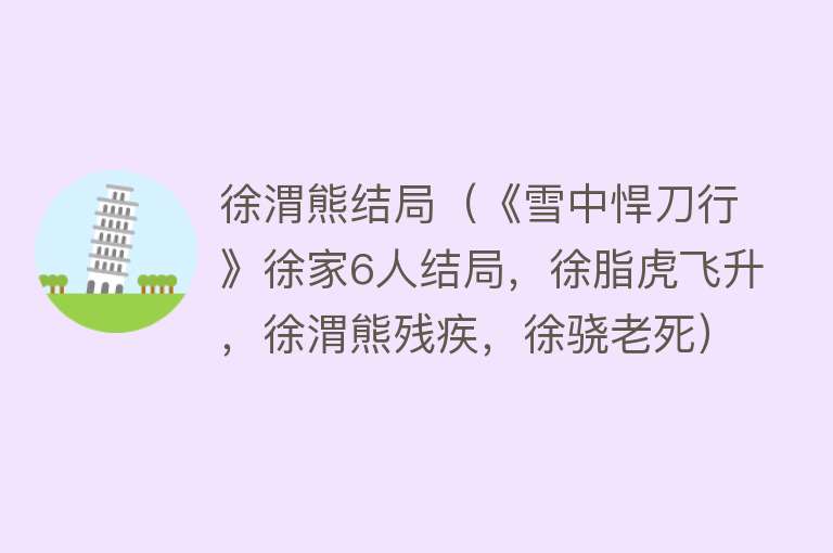 徐渭熊结局(《雪中悍刀行》徐家6人结局,徐脂虎飞升,徐渭熊残疾,徐骁老死)