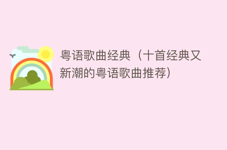 粤语歌曲经典(十首经典又新潮的粤语歌曲推荐)