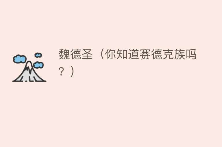 魏德圣(你知道赛德克族吗?)