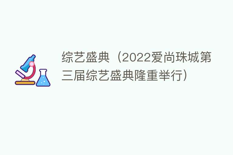 综艺盛典（2022爱尚珠城第三届综艺盛典隆重举行） 