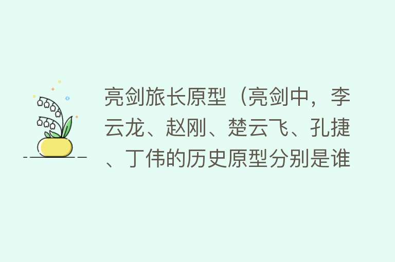 亮剑旅长原型（亮剑中，李云龙、赵刚、楚云飞、孔捷、丁伟的历史原型分别是谁） 