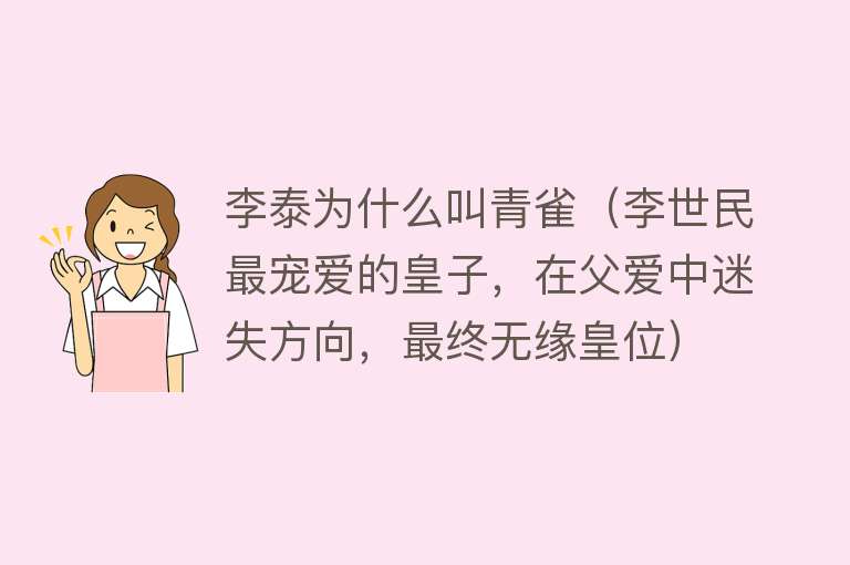 李泰为什么叫青雀（李世民最宠爱的皇子，在父爱中迷失方向，最终无缘皇位） 