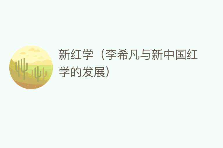 新红学（李希凡与新中国红学的发展） 