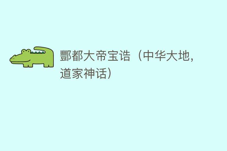 酆都大帝宝诰(中华大地,道家神话)