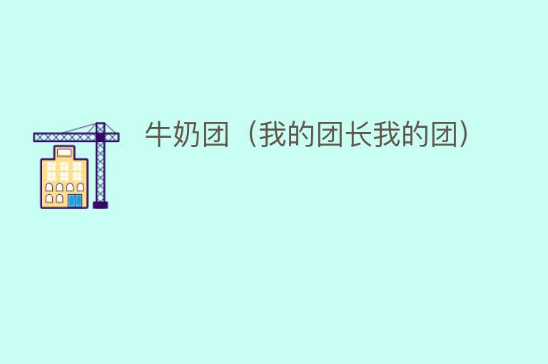 牛奶团（我的团长我的团） 
