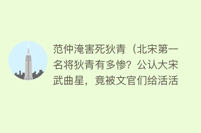 范仲淹害死狄青（北宋第一名将狄青有多惨？公认大宋武曲星，竟被文官们给活活逼死） 