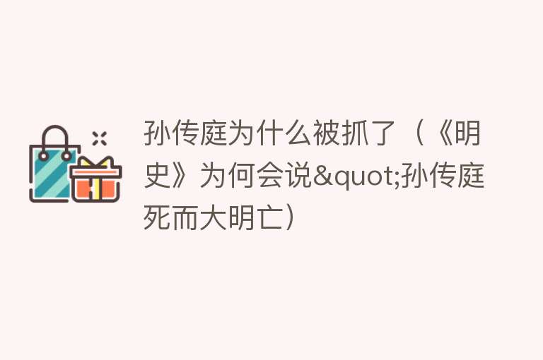 孙传庭为什么被抓了(《明史》为何会说"孙传庭死而大明亡)