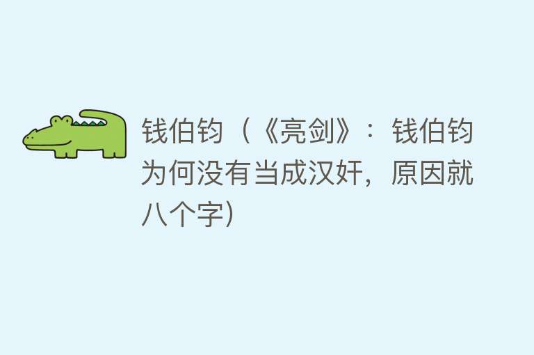 钱伯钧（《亮剑》：钱伯钧为何没有当成汉奸，原因就八个字） 