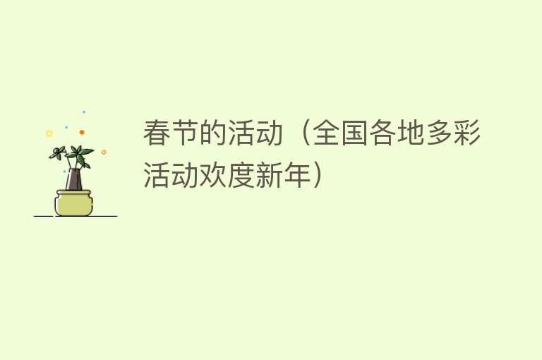 春节的活动（全国各地多彩活动欢度新年） 