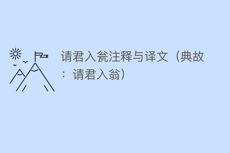 请君入瓮注释与译文（典故：请君入翁） 