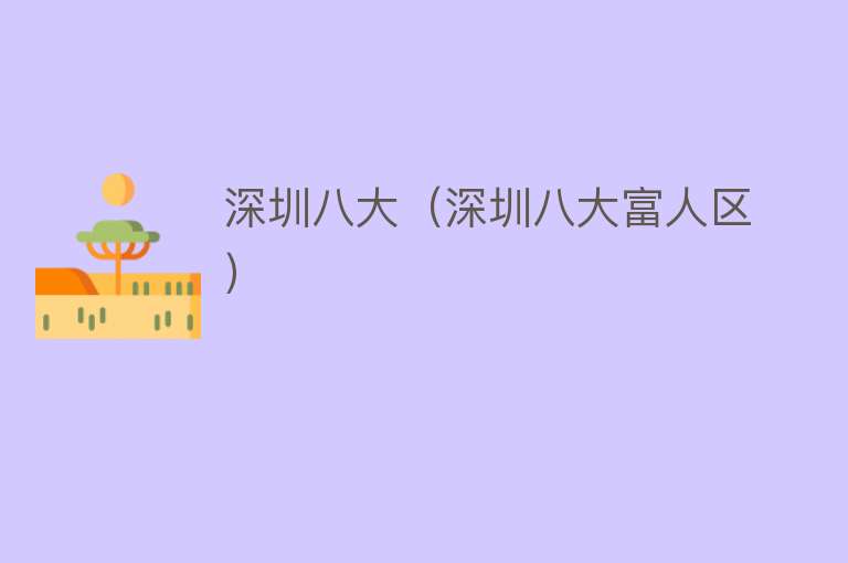 深圳八大（深圳八大富人区） 