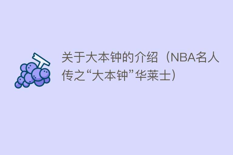 关于大本钟的介绍（NBA名人传之“大本钟”华莱士） 
