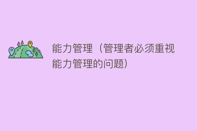 能力管理（管理者必须重视能力管理的问题） 
