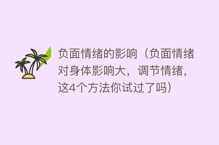 负面情绪的影响（负面情绪对身体影响大，调节情绪，这4个方法你试过了吗） 