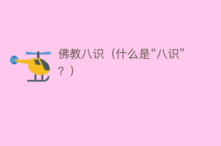 佛教八识（什么是“八识”？） 