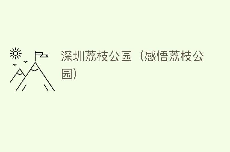 深圳荔枝公园（感悟荔枝公园） 