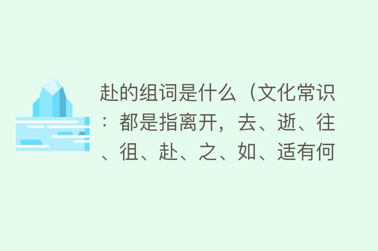 赴的组词是什么(文化常识:都是指离开,去、逝、往、徂、赴、之、如、适有何不同)