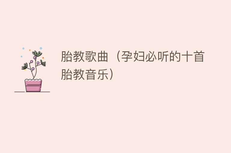 胎教歌曲(孕妇必听的十首胎教音乐)