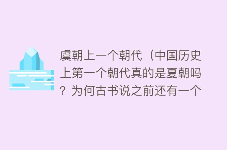 虞朝上一个朝代（中国历史上第一个朝代真的是夏朝吗？为何古书说之前还有一个） 