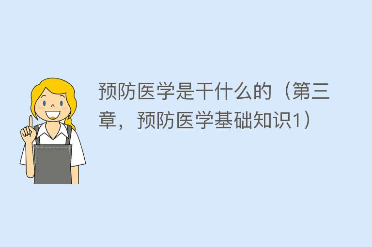 预防医学是干什么的（第三章，预防医学基础知识1） 