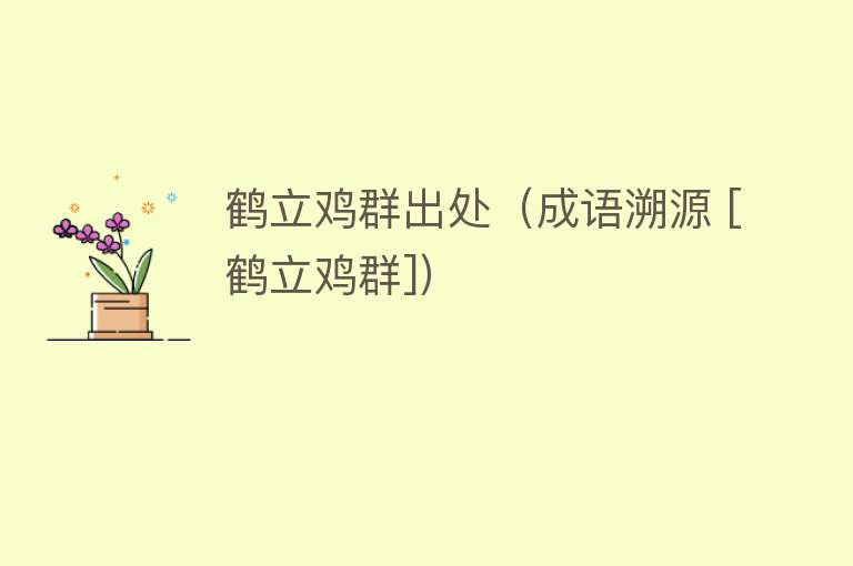 鹤立鸡群出处（成语溯源 [鹤立鸡群]） 