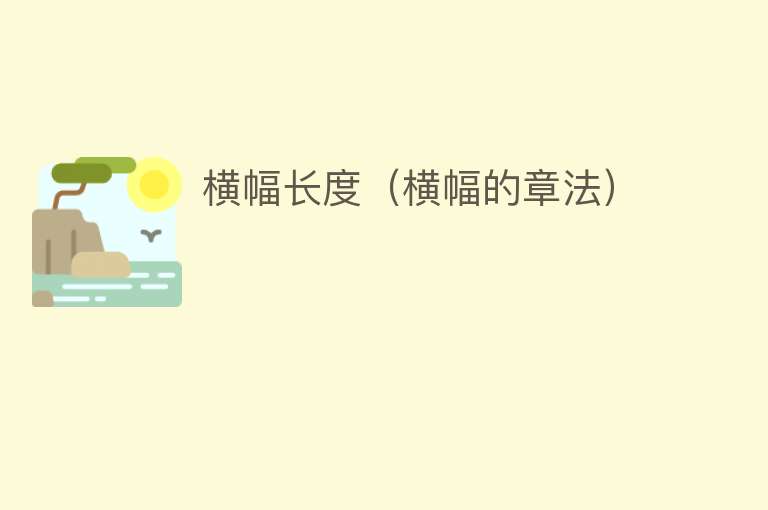 横幅长度（横幅的章法） 