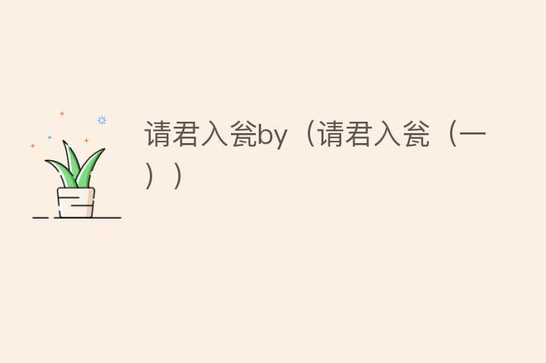 请君入瓮by（请君入瓮（一）） 
