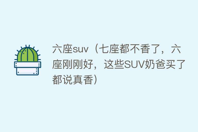 六座suv(七座都不香了,六座刚刚好,这些SUV奶爸买了都说真香)