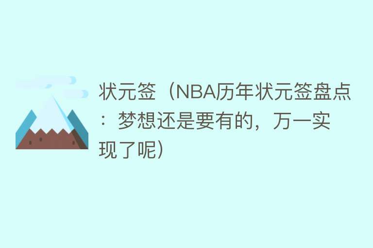 状元签（NBA历年状元签盘点：梦想还是要有的，万一实现了呢）