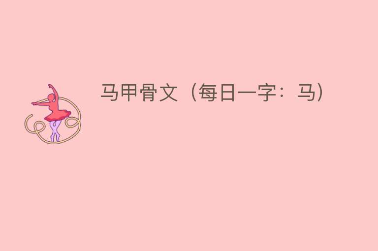 马甲骨文（每日一字：马） 