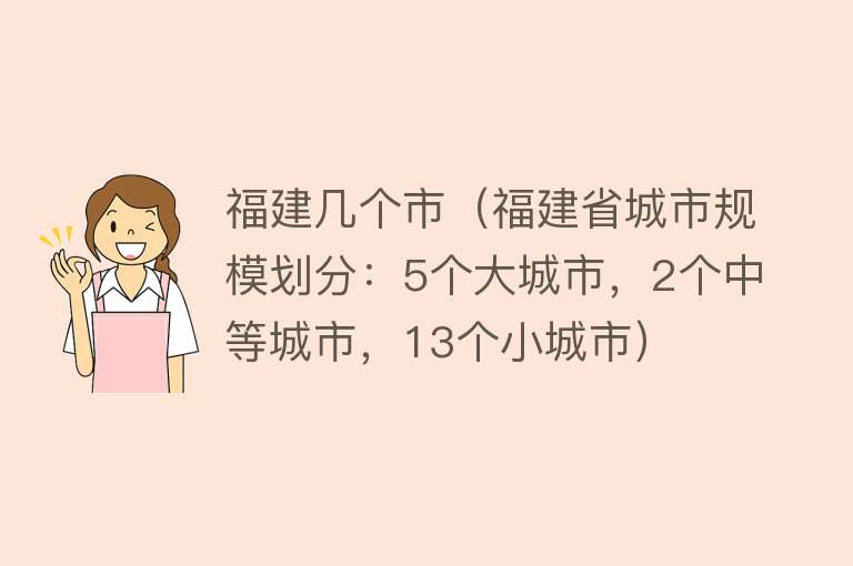 福建几个市（福建省城市规模划分：5个大城市，2个中等城市，13个小城市） 