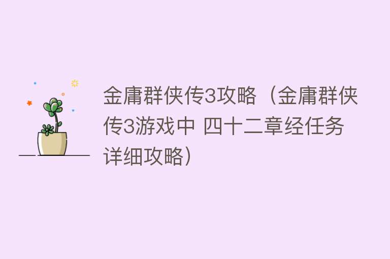 金庸群侠传3攻略（金庸群侠传3游戏中 四十二章经任务详细攻略） 