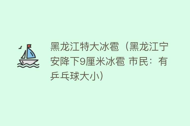 黑龙江特大冰雹（黑龙江宁安降下9厘米冰雹 市民：有乒乓球大小）