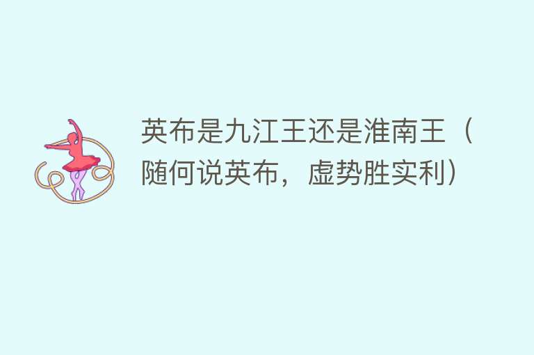 英布是九江王还是淮南王(随何说英布,虚势胜实利)