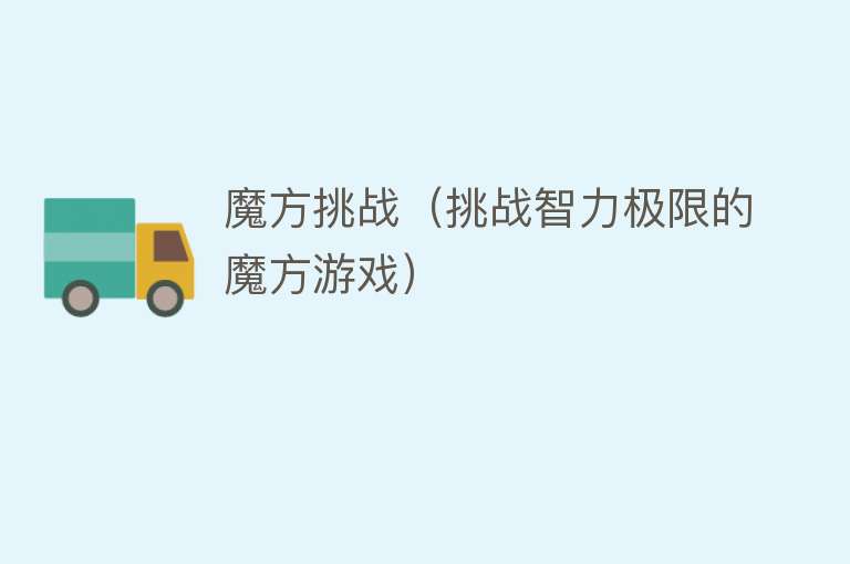 魔方挑战（挑战智力极限的魔方游戏） 