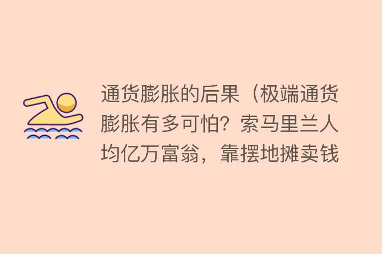 通货膨胀的后果（极端通货膨胀有多可怕？索马里兰人均亿万富翁，靠摆地摊卖钱为生） 