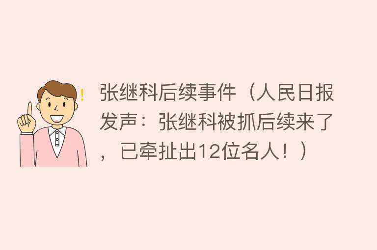 张继科后续事件（人民日报发声：张继科被抓后续来了，已牵扯出12位名人！） 