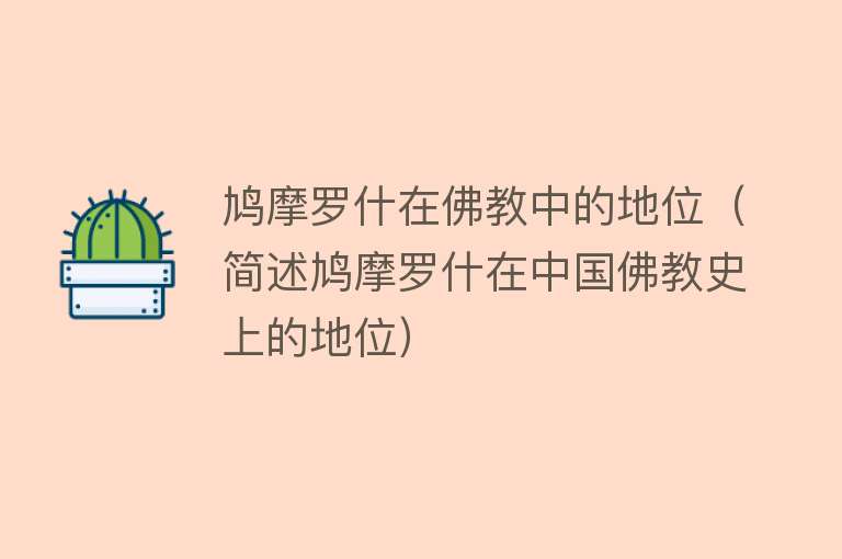 鸠摩罗什在佛教中的地位(简述鸠摩罗什在中国佛教史上的地位)