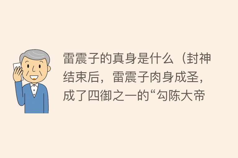 雷震子的真身是什么（封神结束后，雷震子肉身成圣，成了四御之一的“勾陈大帝”？） 