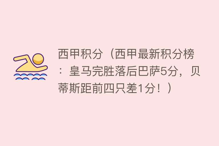 西甲积分(西甲最新积分榜:皇马完胜落后巴萨5分,贝蒂斯距前四只差1分!)