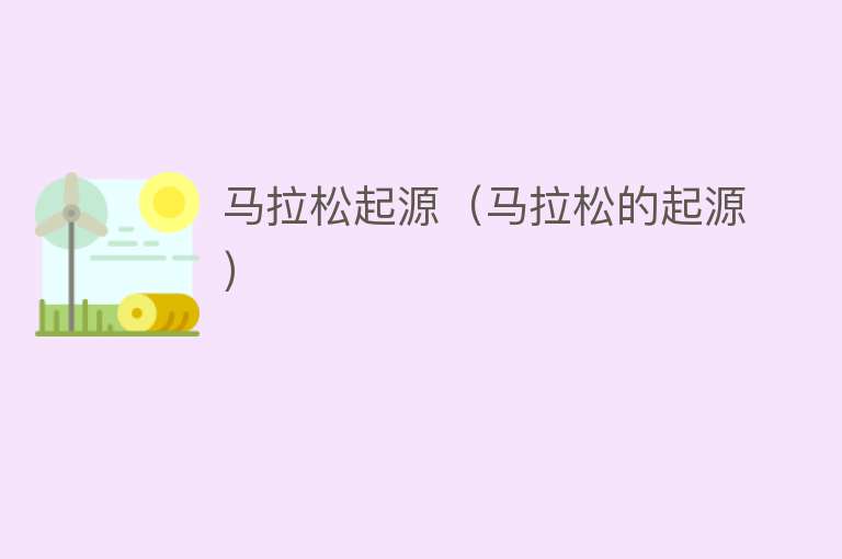 马拉松起源（马拉松的起源） 