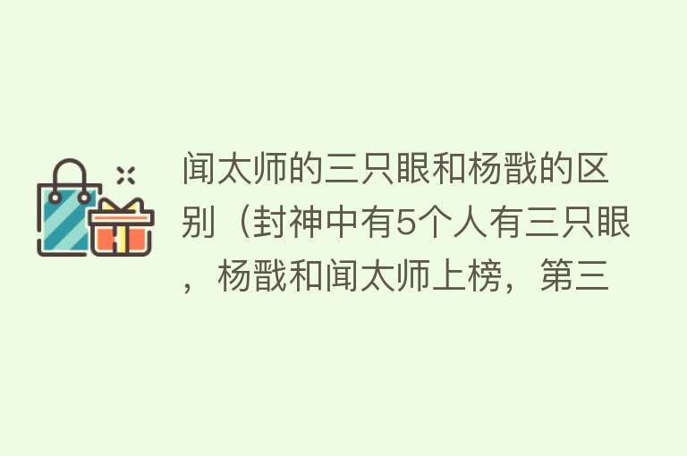 闻太师的三只眼和杨戬的区别（封神中有5个人有三只眼，杨戬和闻太师上榜，第三个你绝对想不到） 