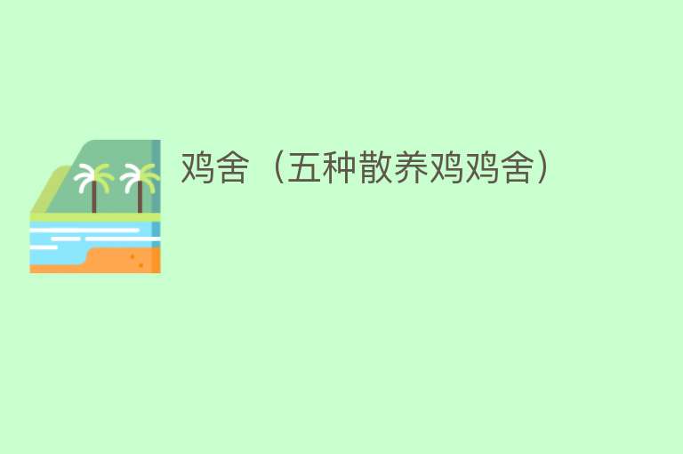 鸡舍（五种散养鸡鸡舍） 