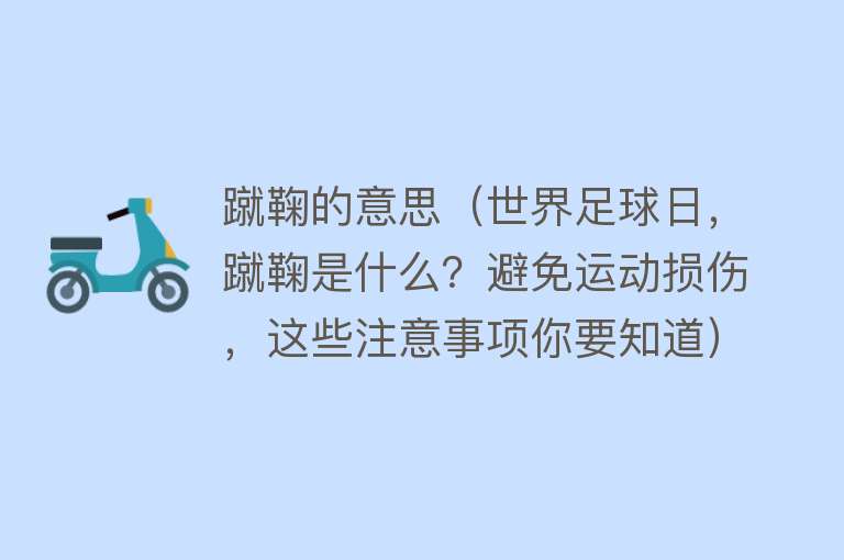 蹴鞠的意思（世界足球日，蹴鞠是什么？避免运动损伤，这些注意事项你要知道） 