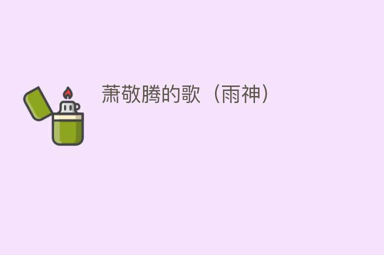 萧敬腾的歌(雨神)