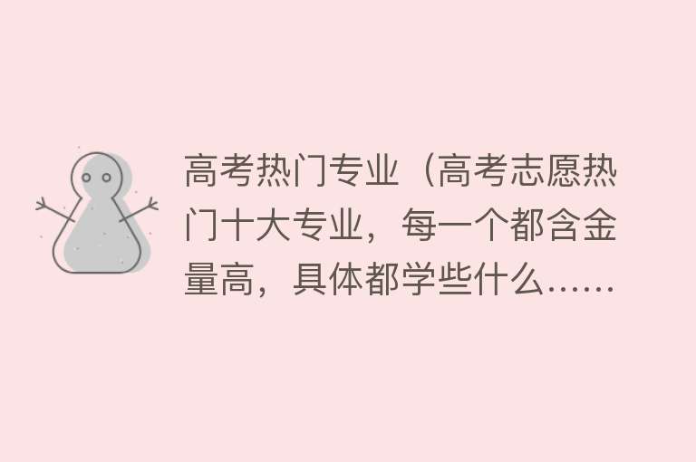 高考热门专业(高考志愿热门十大专业,每一个都含金量高,具体都学些什么……)