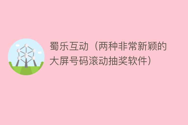 蜀乐互动（两种非常新颖的大屏号码滚动抽奖软件） 