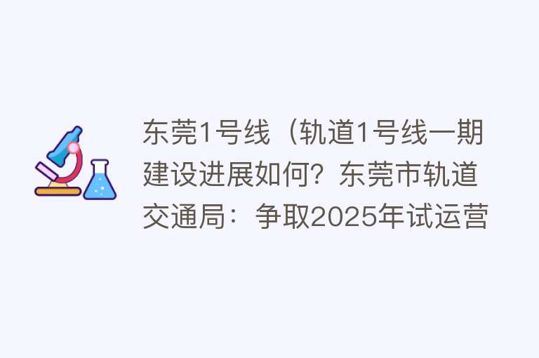 东莞1号线（轨道1号线一期建设进展如何？东莞市轨道交通局：争取2025年试运营） 